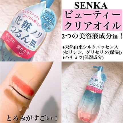 センカ ビューティークリアオイル/SENKA(専科)/オイルクレンジングを使ったクチコミ(2枚目)