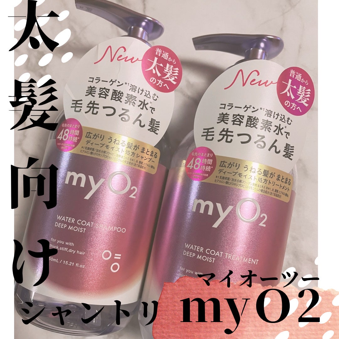 マイ・オーツー ウォーターコートシャンプー/トリートメント ディープモイスト/myO2/市販シャンプーを使ったクチコミ(1枚目)