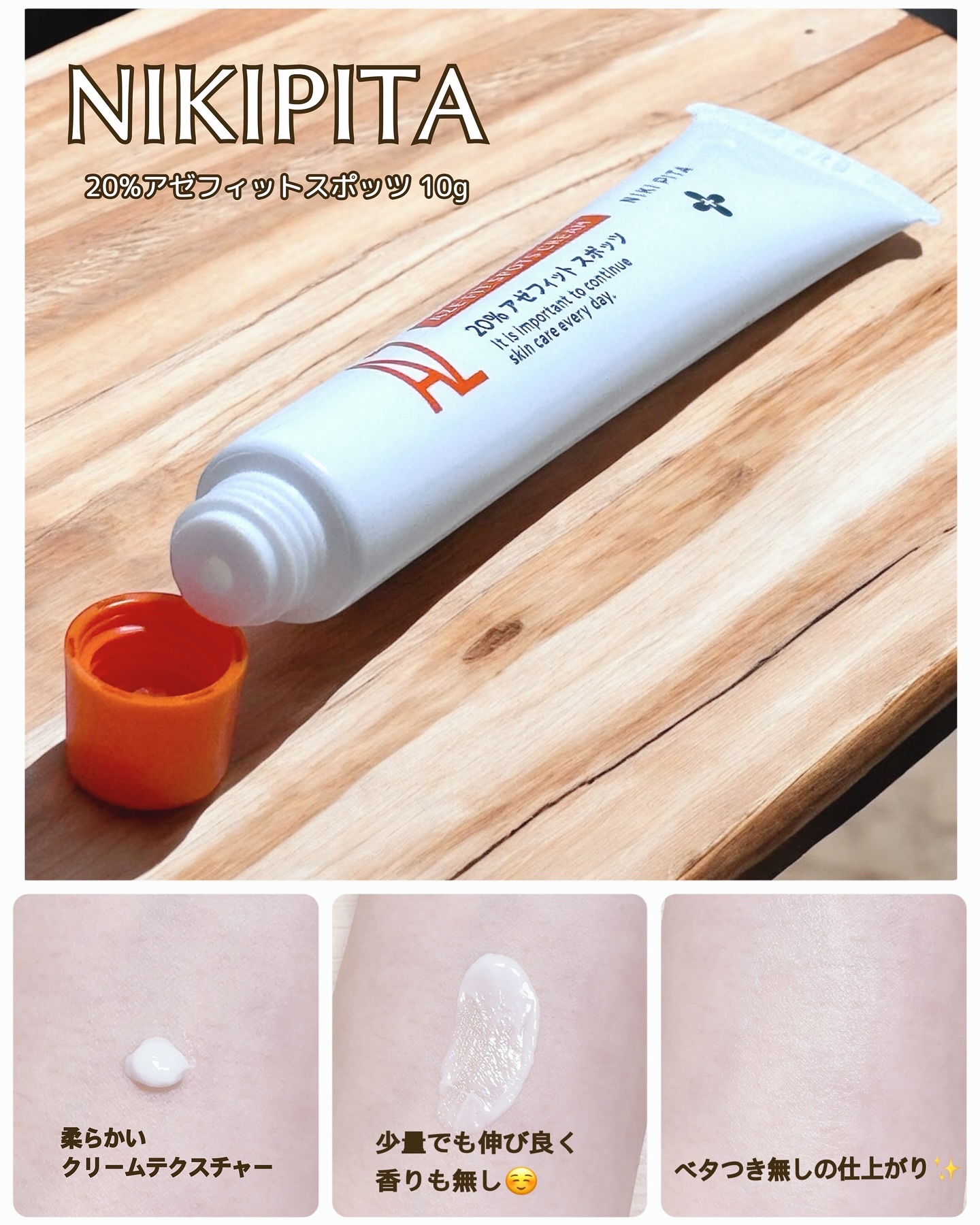 AZ アゼフィットスポッツ/NIKI PITA/フェイスクリームを使ったクチコミ（2枚目）