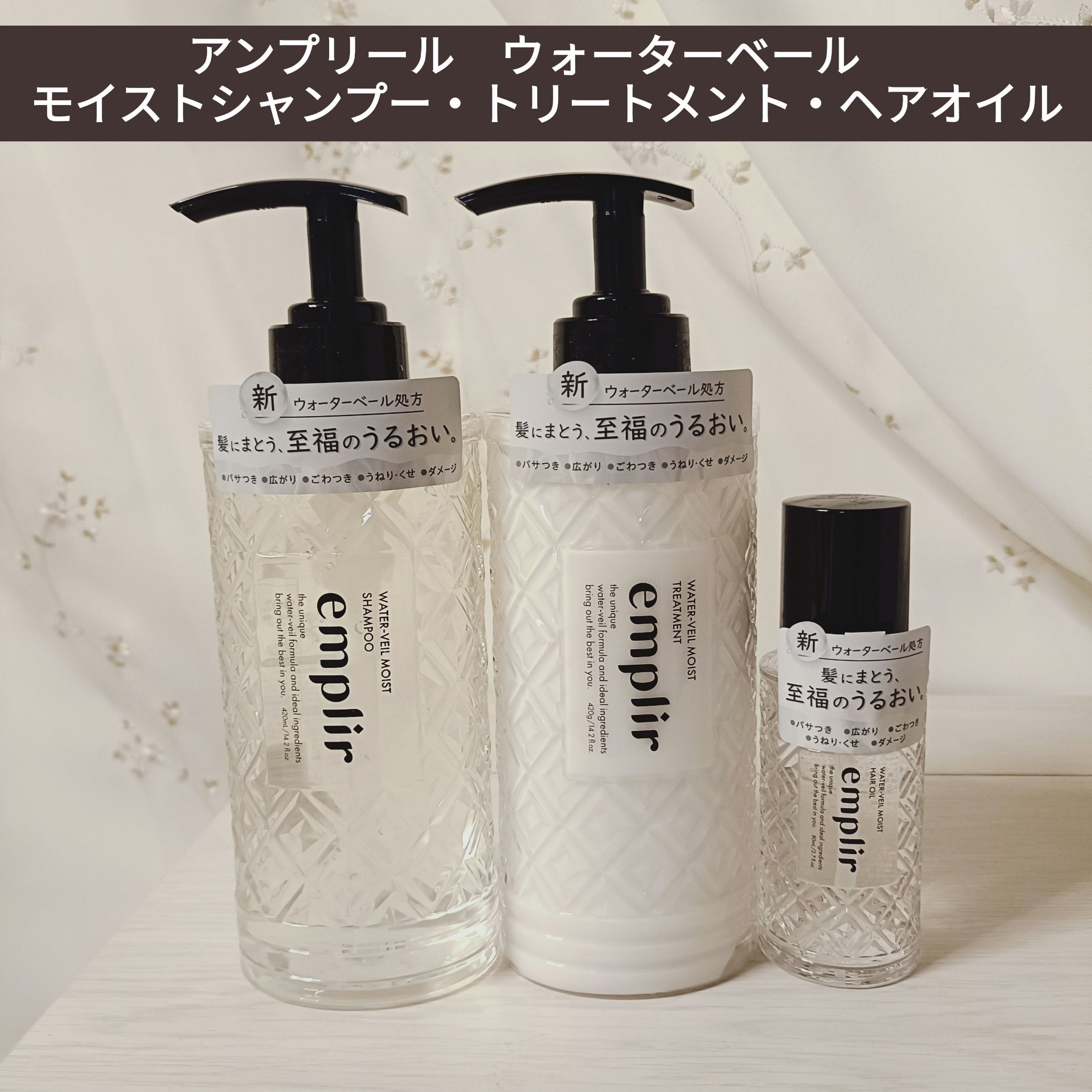 ウォーターベール　モイストシャンプー／トリートメント/emplir/市販シャンプーを使ったクチコミ（1枚目）