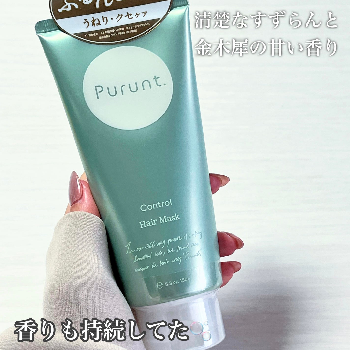 プルント コントロール美容液ヘアマスク/Purunt./ヘアマスク・ヘアパックを使ったクチコミ(8枚目)