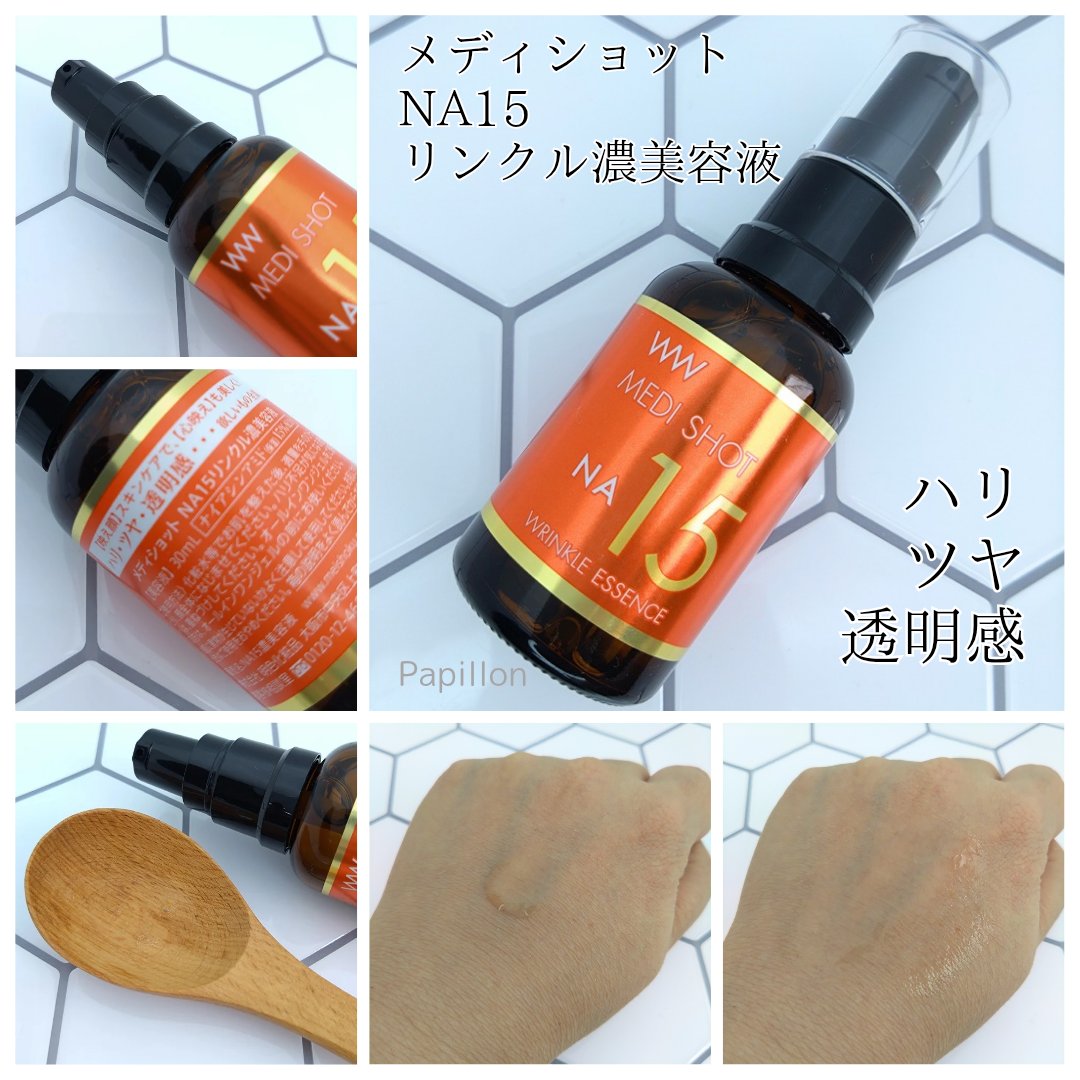 メディショットNA15リンクル濃美容液/MEDI SHOT/美容液を使ったクチコミ（1枚目）