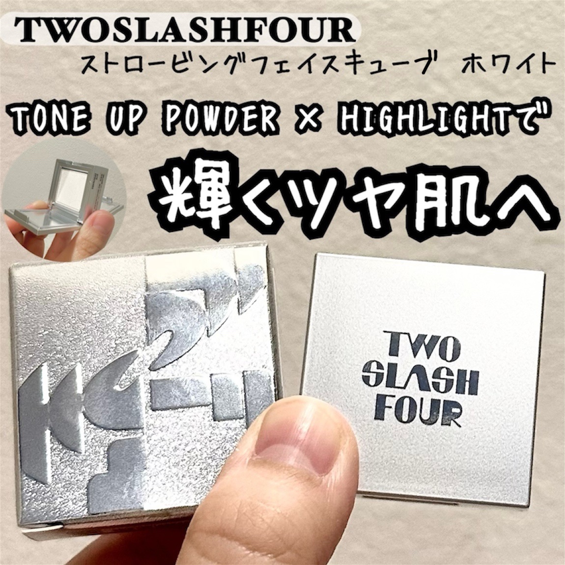 ストロビングフェイスキューブ/TWO SLASH FOUR/ハイライトを使ったクチコミ（1枚目）