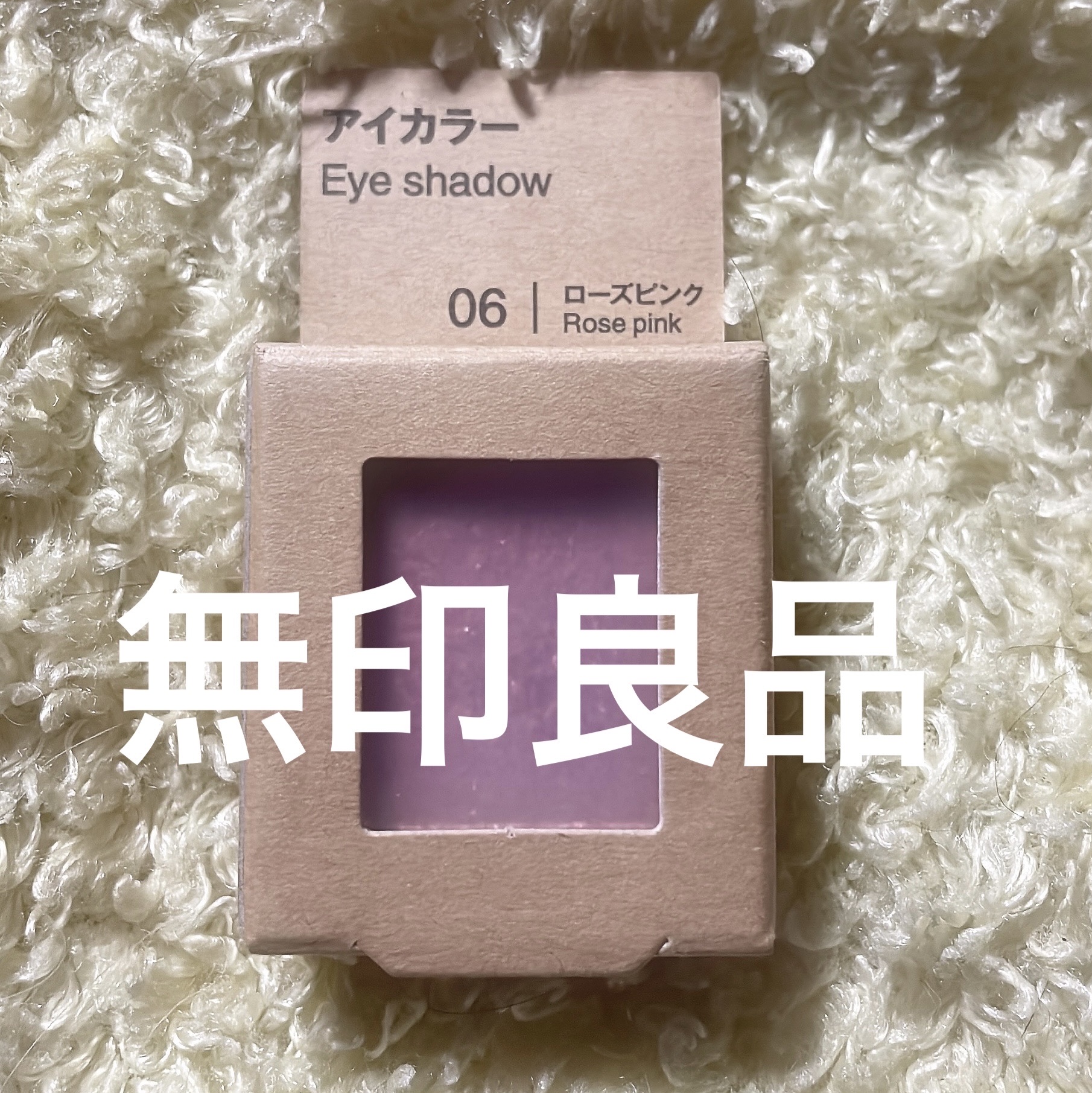 アイカラー/無印良品/単色アイシャドウを使ったクチコミ（1枚目）