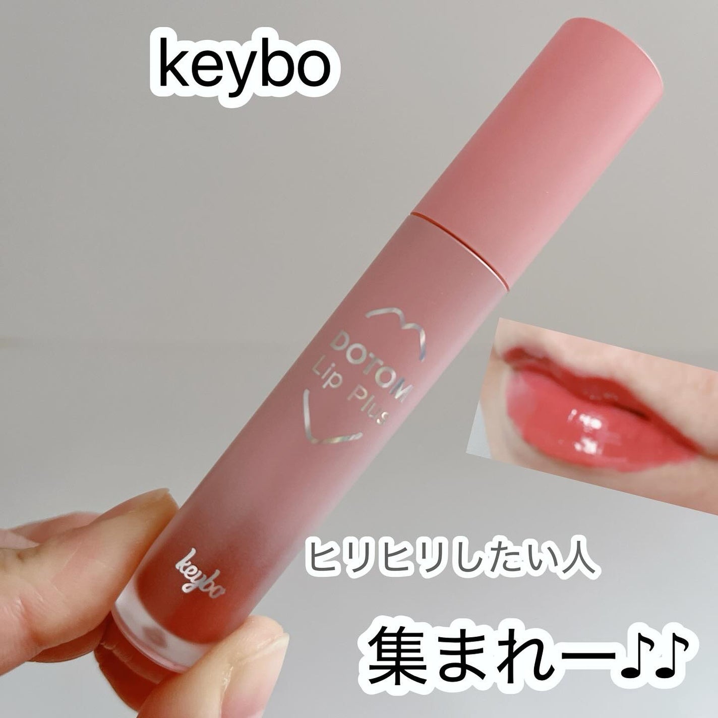 ドトムリッププラスプランパー/keybo/リッププランパーを使ったクチコミ(1枚目)