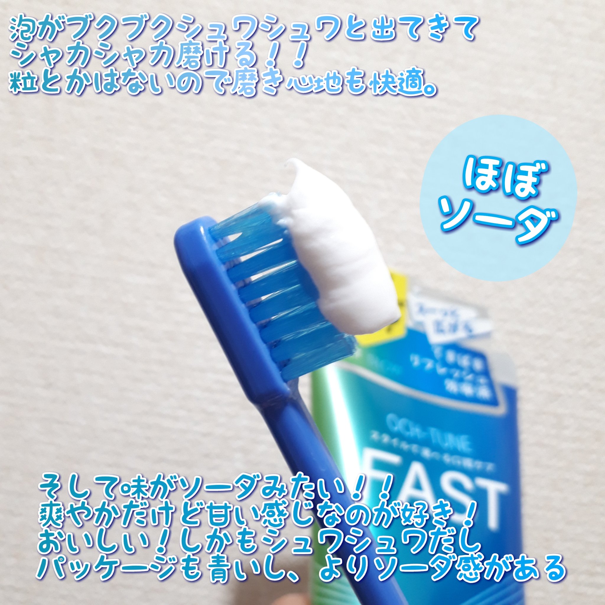 ライオン OCH-TUNE FAST ブルーリフレッシュミントのクチコミ「ほぼソーダ味ハミガキ

■ライオン
OCH-TUNE オクチューン
FAST ブルーリフレッシ.....」（2枚目）