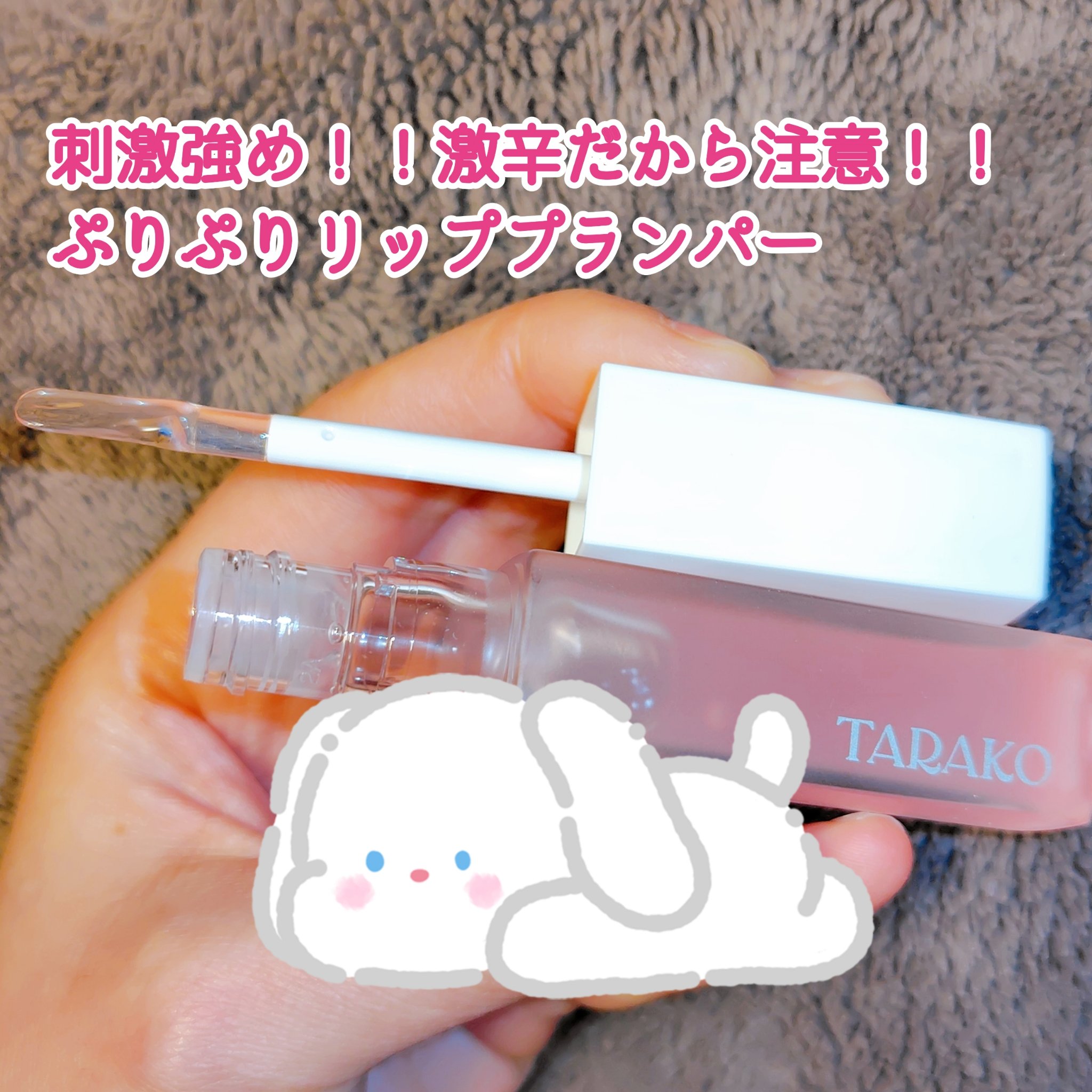 TARAKO  リッププランパー/GR-Lab./リップグロスを使ったクチコミ（1枚目）