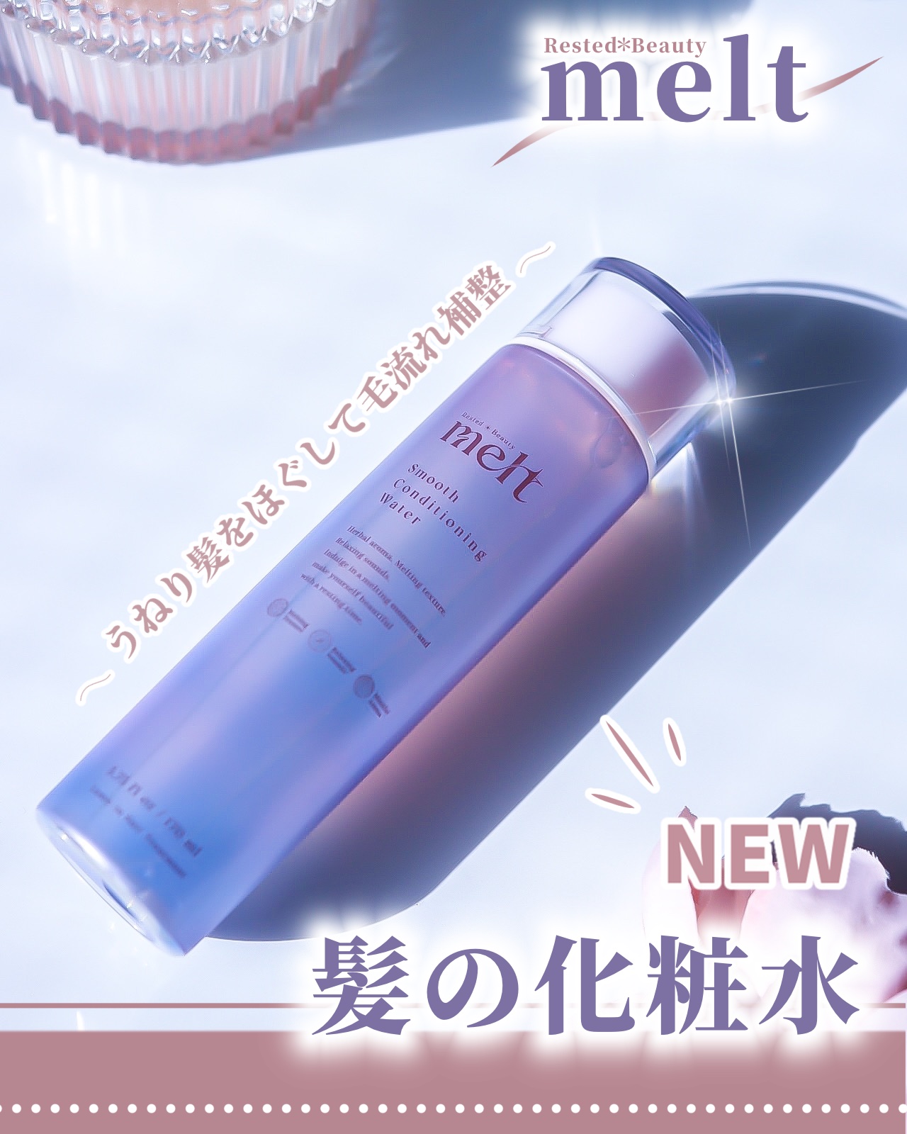 スムース コンディショニング ウォーター/melt/アウトバストリートメントを使ったクチコミ（1枚目）