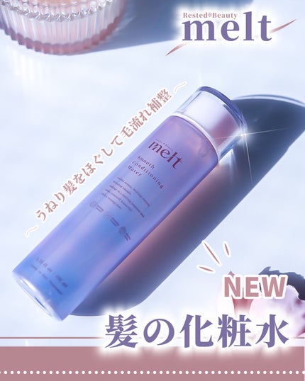 スムース コンディショニング ウォーター/melt/アウトバストリートメントを使ったクチコミ(1枚目)