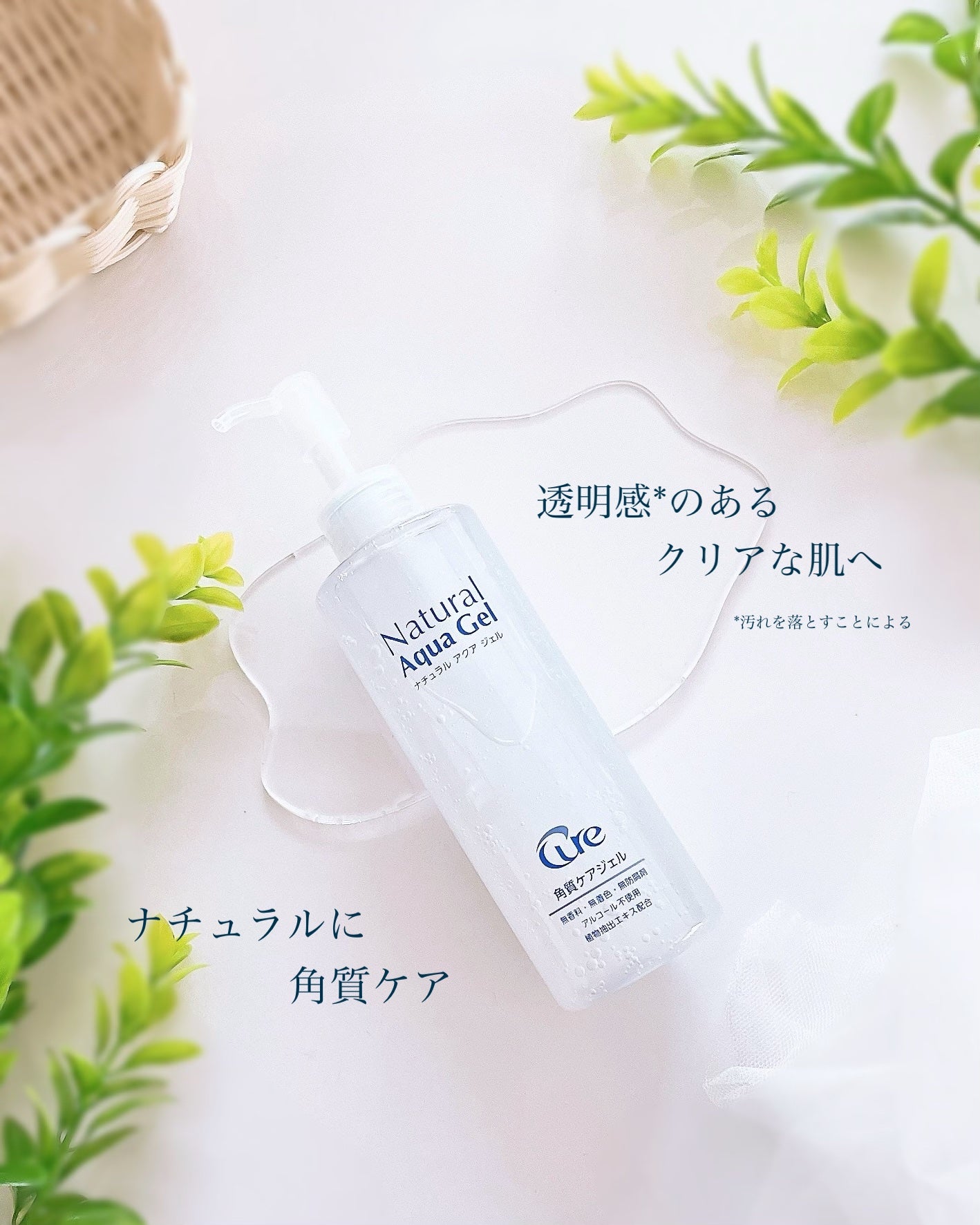 ナチュラルアクアジェル/Cure/ピーリングを使ったクチコミ(1枚目)