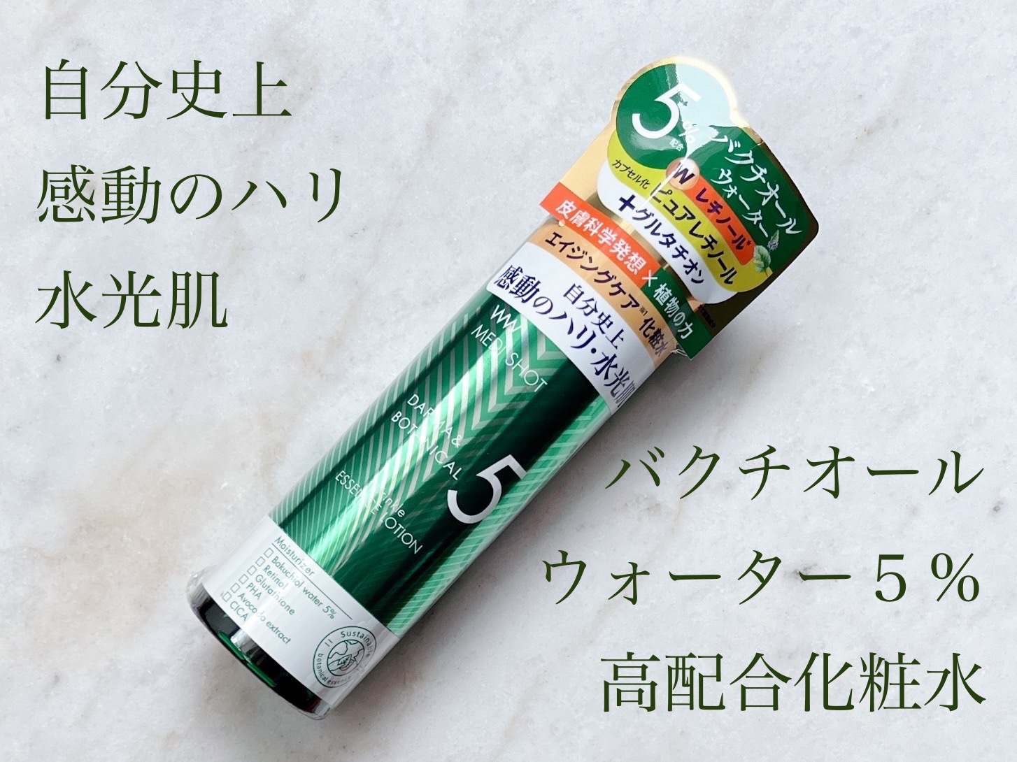 メディショット ダーマ&ボタニカル  リンクル美容液ローション/MEDI SHOT/化粧水を使ったクチコミ（1枚目）