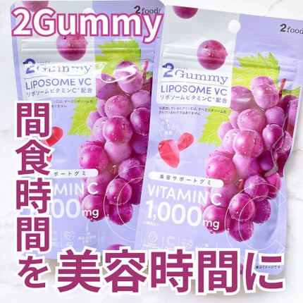 2Gummy LIPOSOME VC/2foods/美容サプリメントを使ったクチコミ(1枚目)
