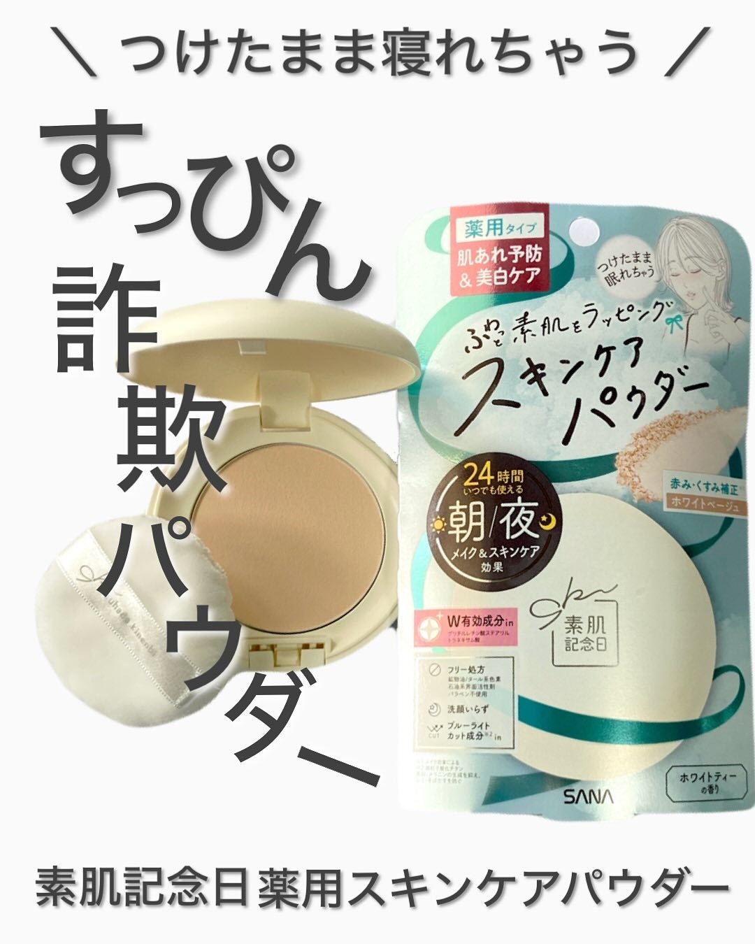 サナ 素肌記念日 薬用スキンケアパウダー ACホワイト【医薬部外品】/素肌記念日/プレストパウダーを使ったクチコミ(1枚目)