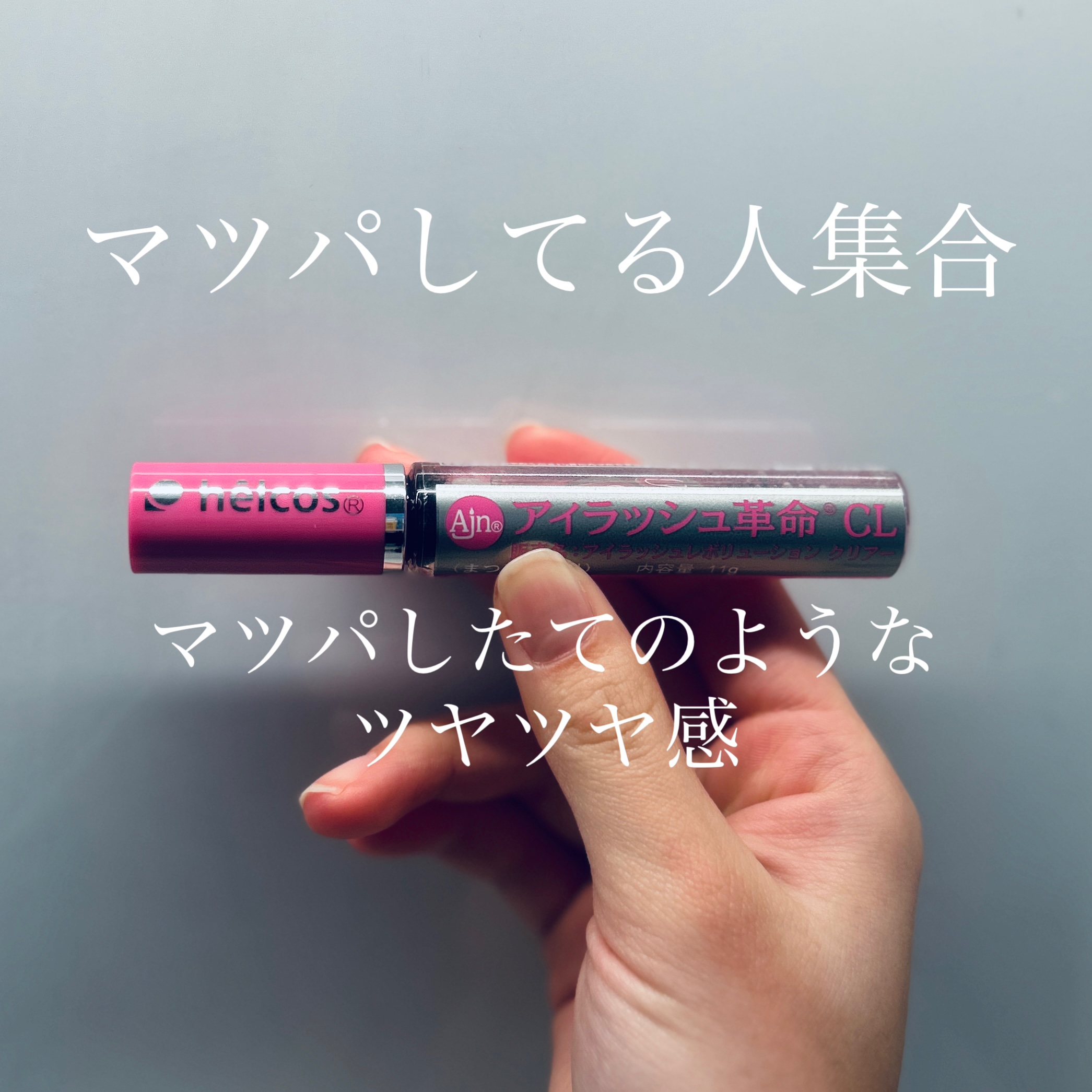 アイラッシュレボリューション クリアー/ihelcos/マスカラ下地を使ったクチコミ（1枚目）