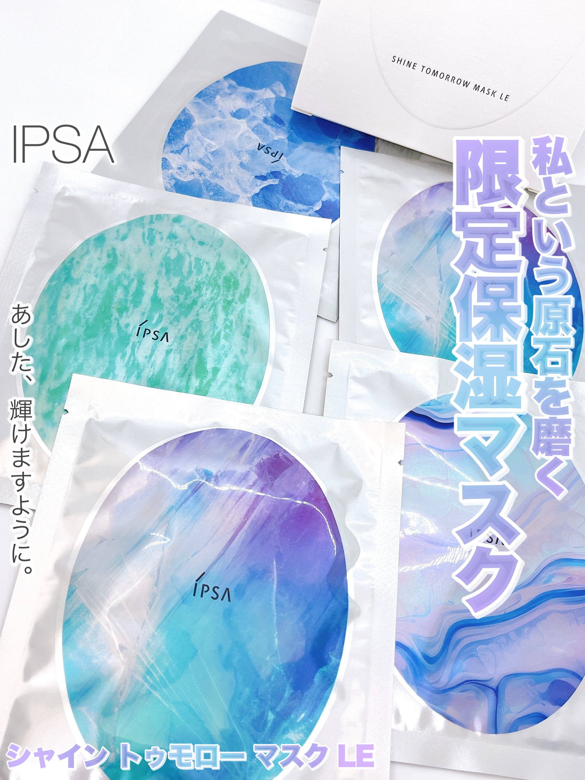 シャイン トゥモロー マスク LE/IPSA/シートマスク・パックを使ったクチコミ（1枚目）