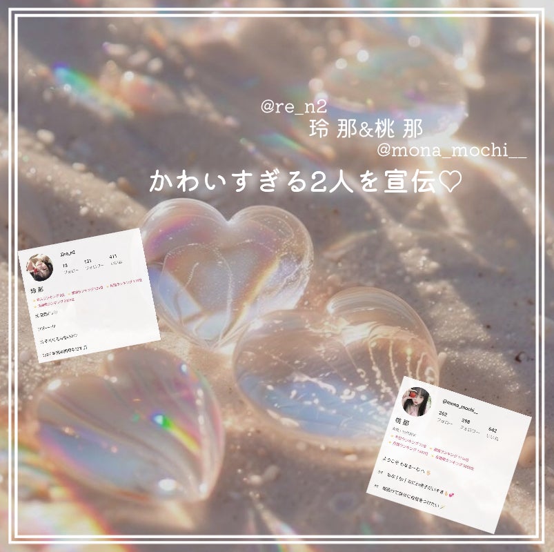 咲 來 ( さく ) on LIPS 「今日はめっかわな2人の宣伝です🫶🏻玲那(@re_n2)と、桃那..」(1枚目)