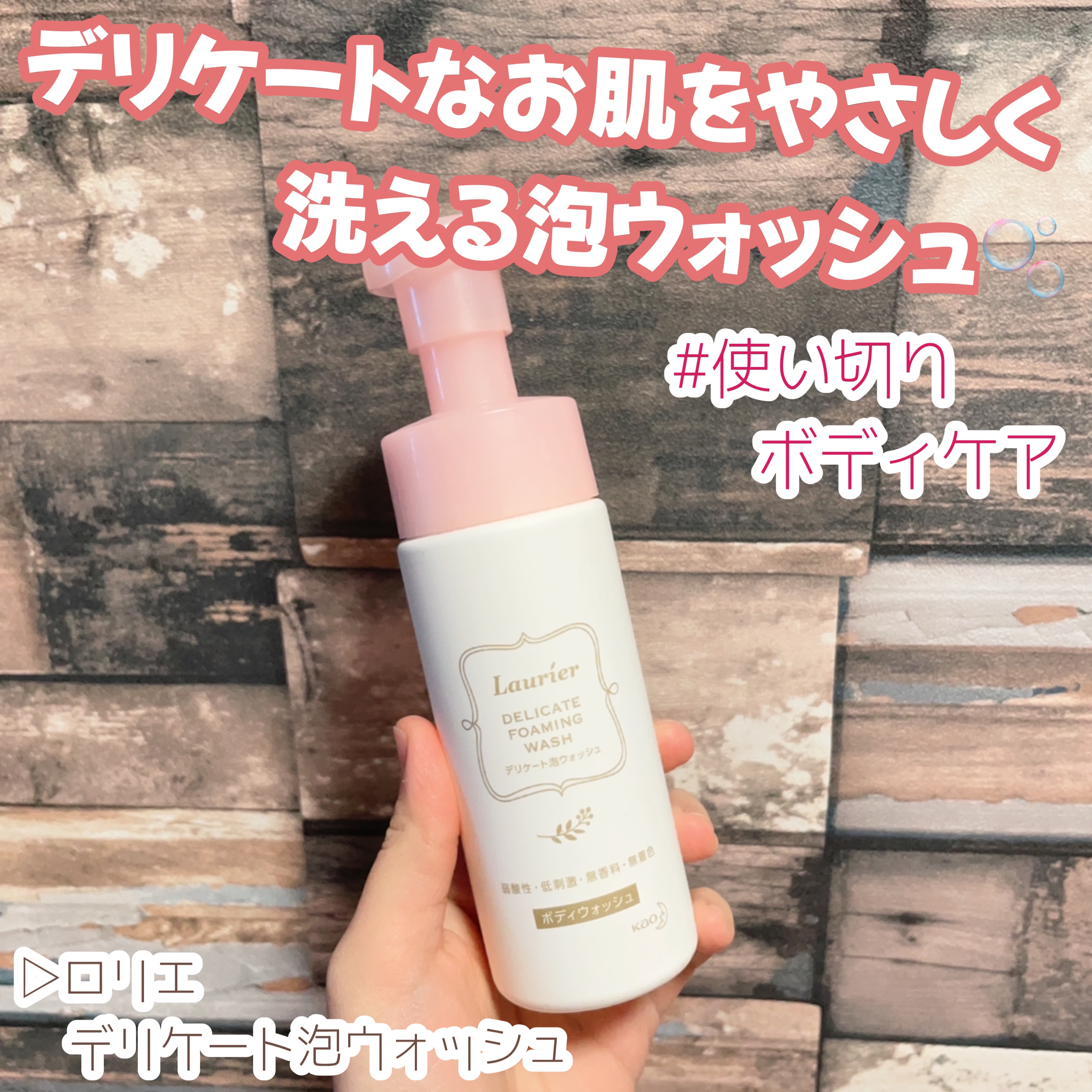 デリケート泡ウォッシュ/ロリエ/デリケートゾーンケアを使ったクチコミ（1枚目）