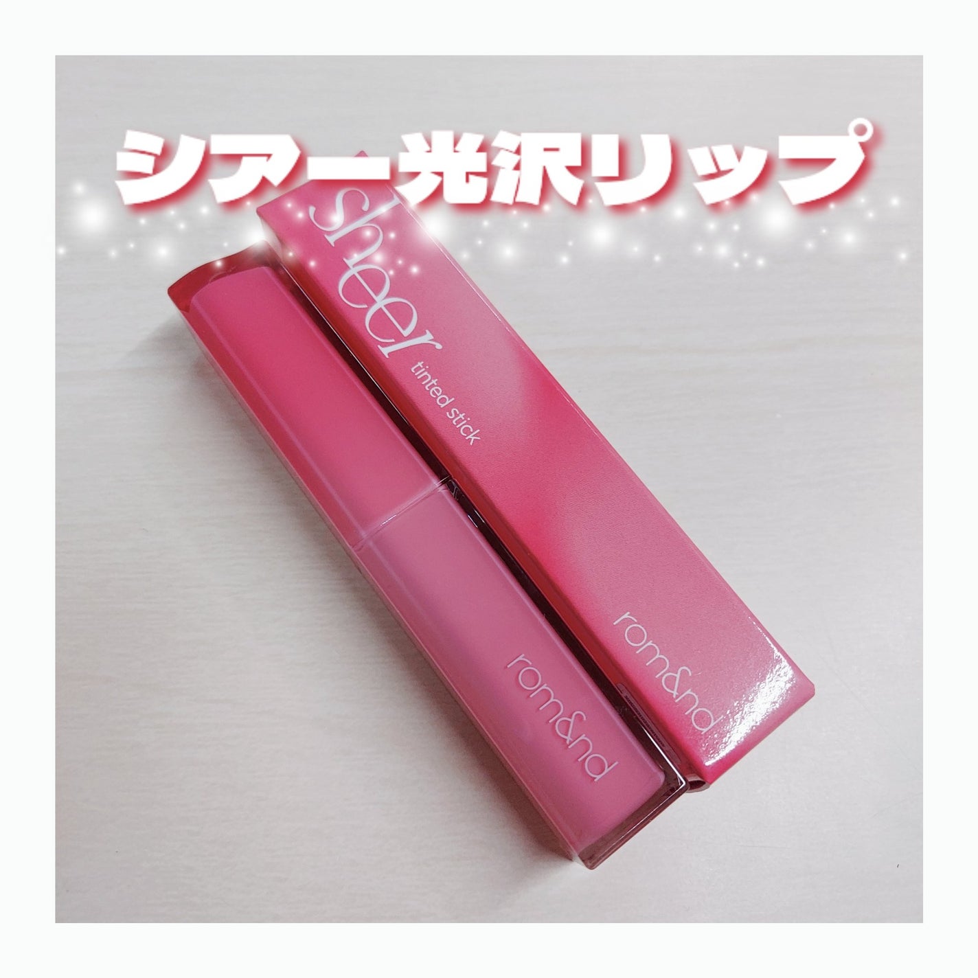 シアーティンテッドスティック/rom&nd/口紅を使ったクチコミ(1枚目)