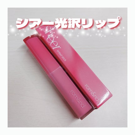 シアーティンテッドスティック/rom&nd/口紅を使ったクチコミ(1枚目)