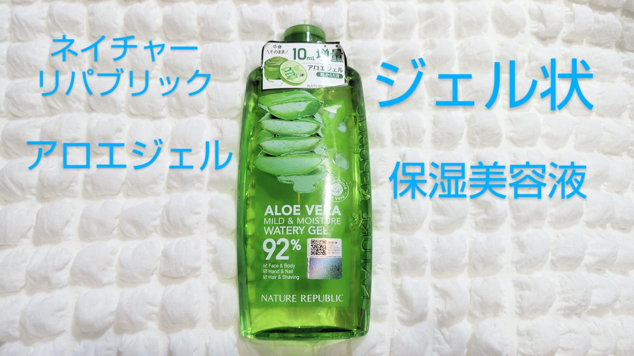 マイルド＆モイスチャーアロエジェル/ネイチャーリパブリック/ボディローションを使ったクチコミ（1枚目）