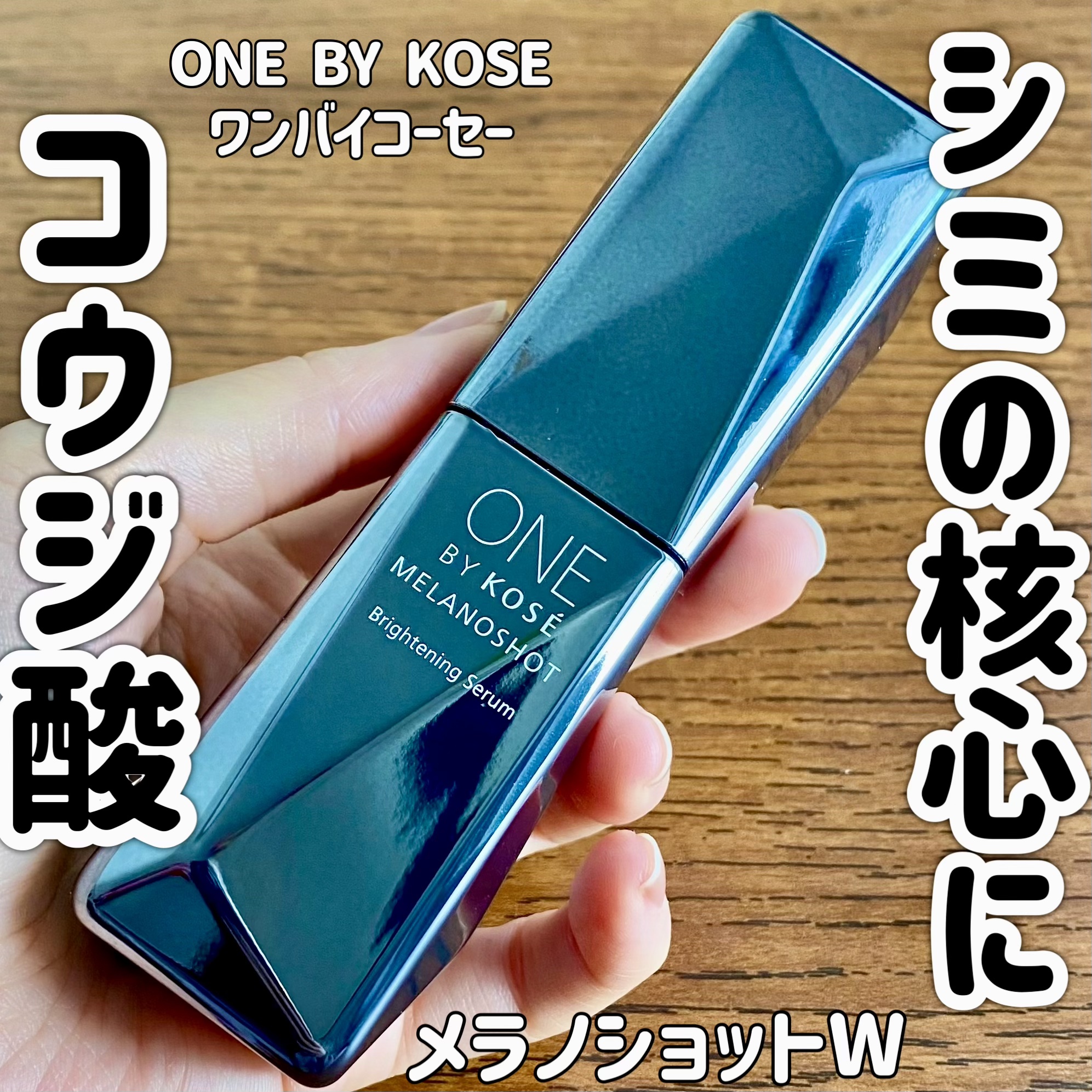 メラノショット W/ONE BY KOSE/美容液を使ったクチコミ（1枚目）