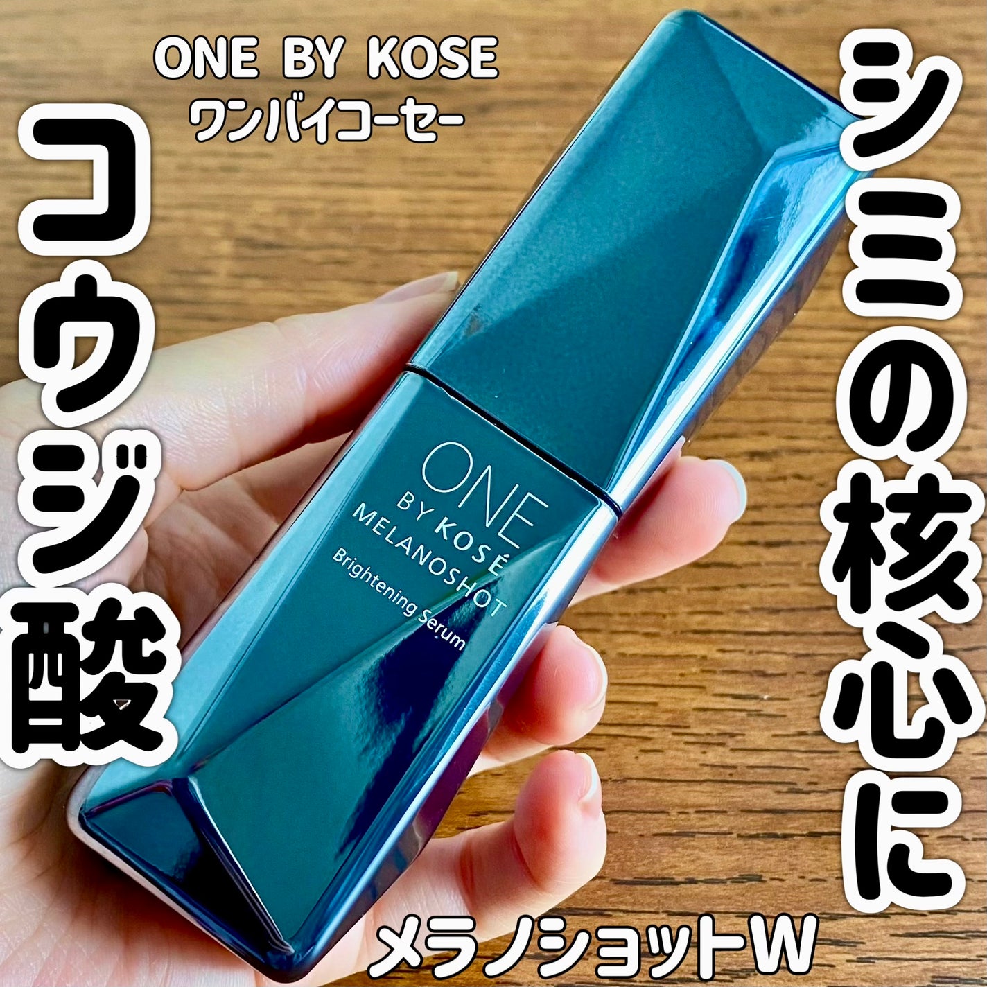 メラノショット W/ONE BY KOSE/美容液を使ったクチコミ(1枚目)