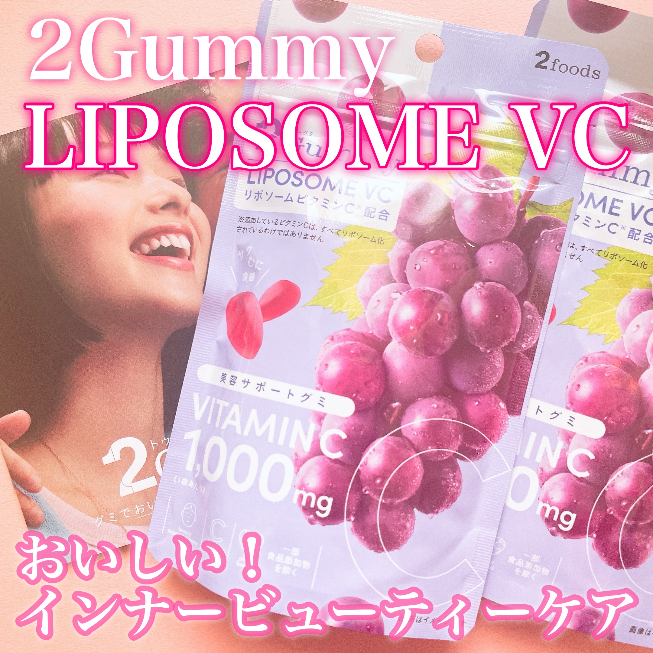 2Gummy LIPOSOME VC/2foods/美容サプリメントを使ったクチコミ（1枚目）