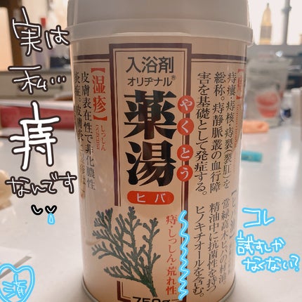 薬湯ヒバ/オリヂナル/その他を使ったクチコミ(1枚目)