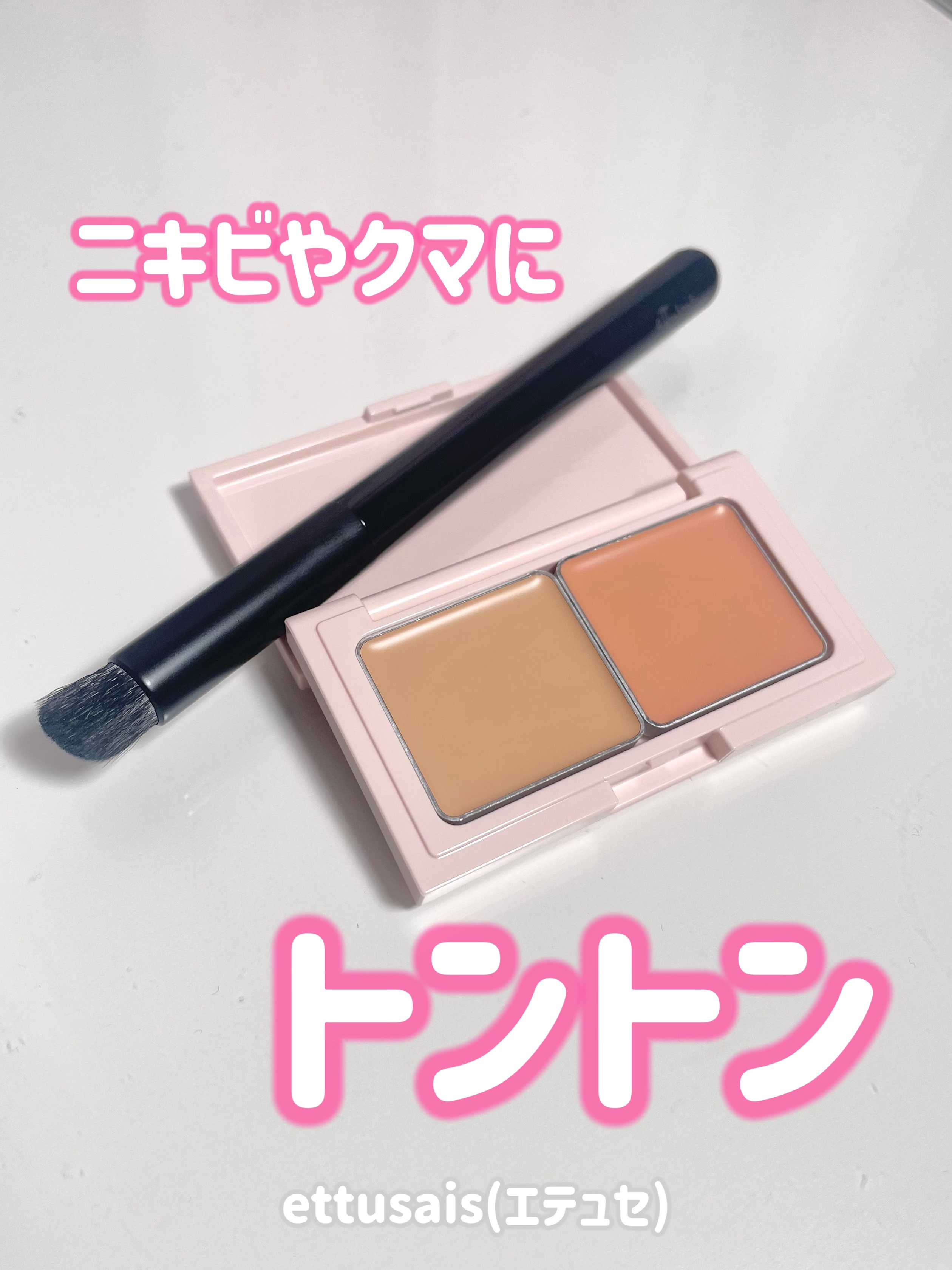 エテュセ スキンフィット コンシーラーブラシ/ettusais/メイクブラシを使ったクチコミ（1枚目）