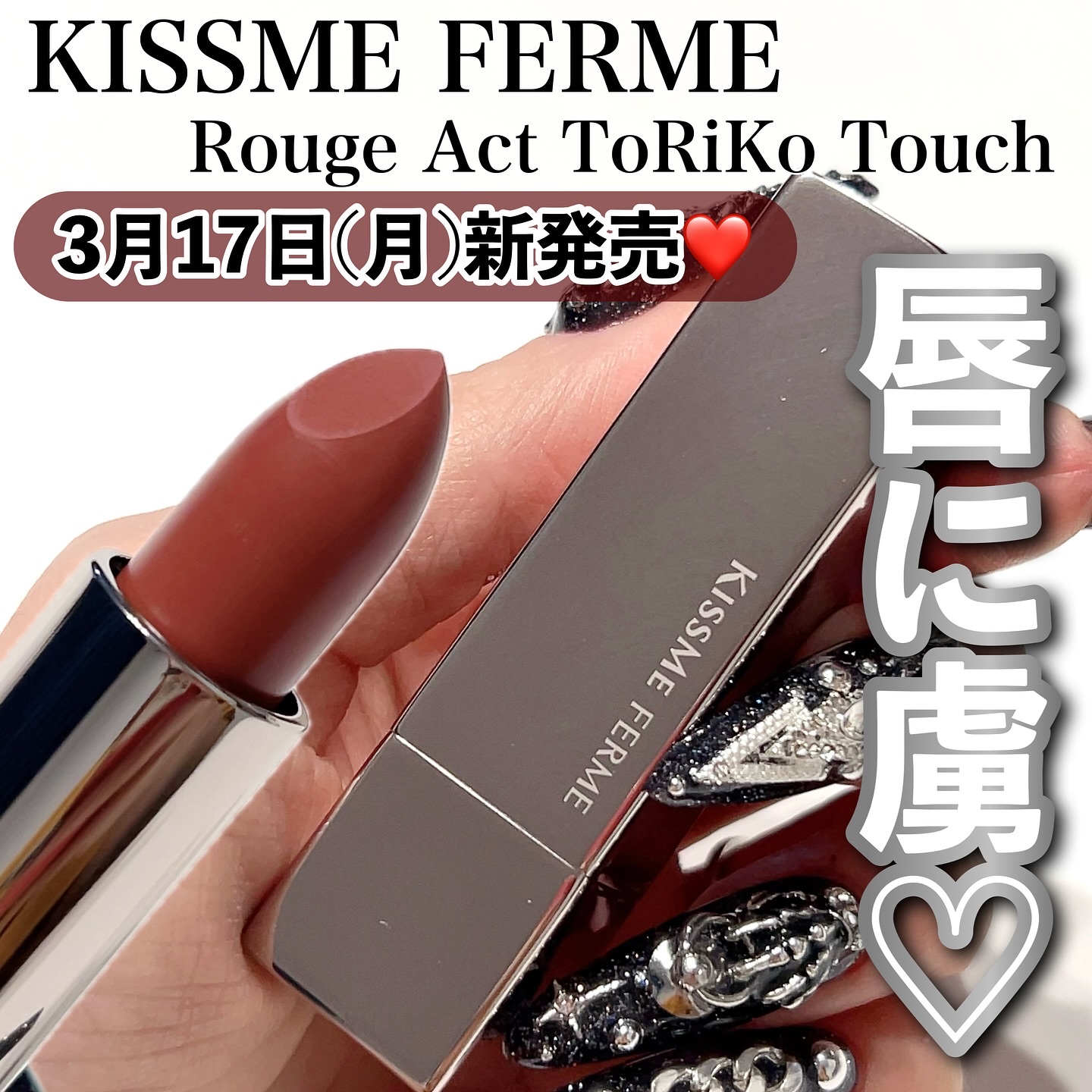 キスミー　フェルム　ルージュアクト/キスミー フェルム/口紅を使ったクチコミ（1枚目）