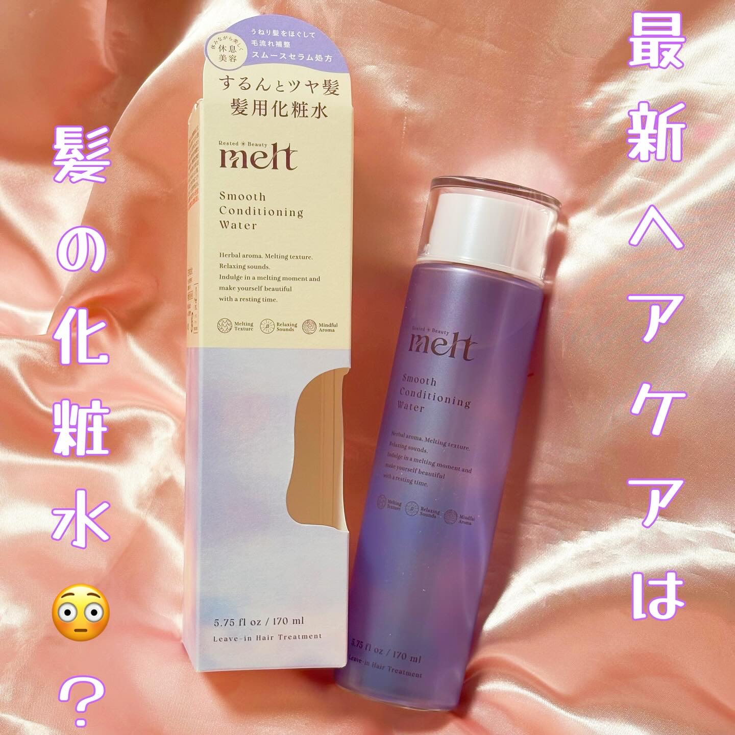 スムース コンディショニング ウォーター/melt/アウトバストリートメントを使ったクチコミ（1枚目）