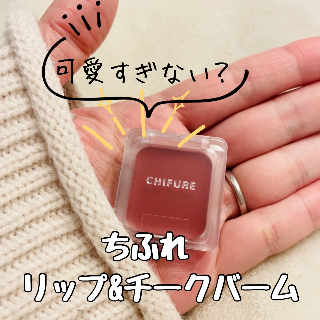 リップ ＆ チーク バーム/ちふれ/口紅を使ったクチコミ（1枚目）
