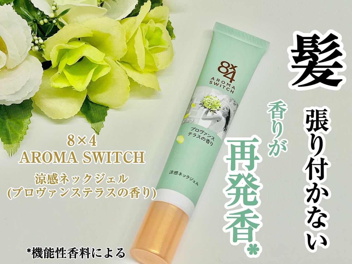 8x4 アロマスイッチ 涼感ネックジェル プロヴァンステラスの香り/8x4/デオドラント・制汗剤を使ったクチコミ(1枚目)
