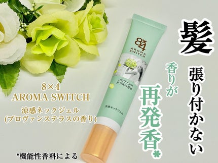 8x4 アロマスイッチ 涼感ネックジェル プロヴァンステラスの香り/8x4/デオドラント・制汗剤を使ったクチコミ(1枚目)