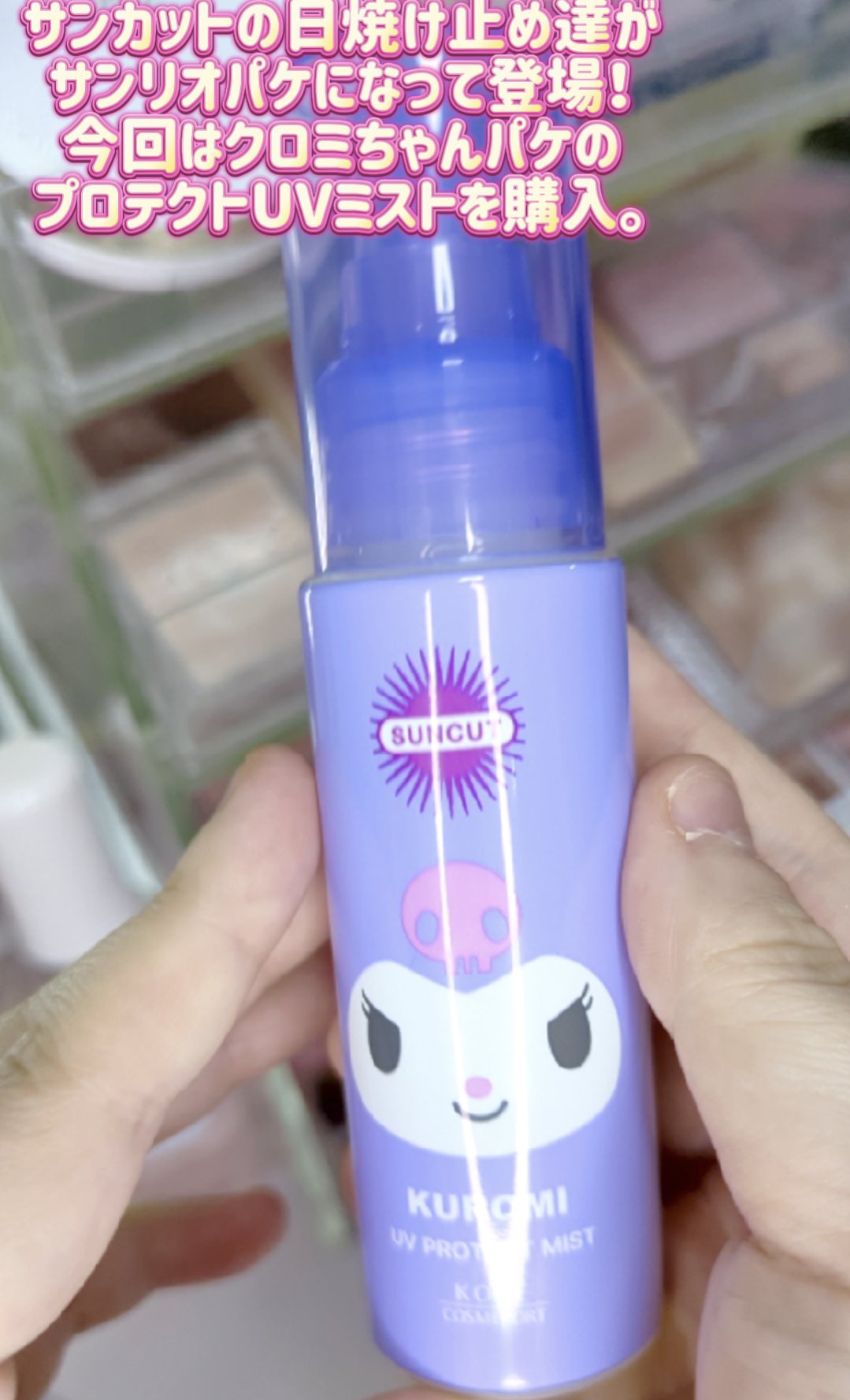 サンカット® プロテクトUV ミストのクチコミ「サンカットの日焼け止めミスト、限定パケはクロミちゃん！？これは持ち歩きたくなる…サンカット®プ.....」（2枚目）