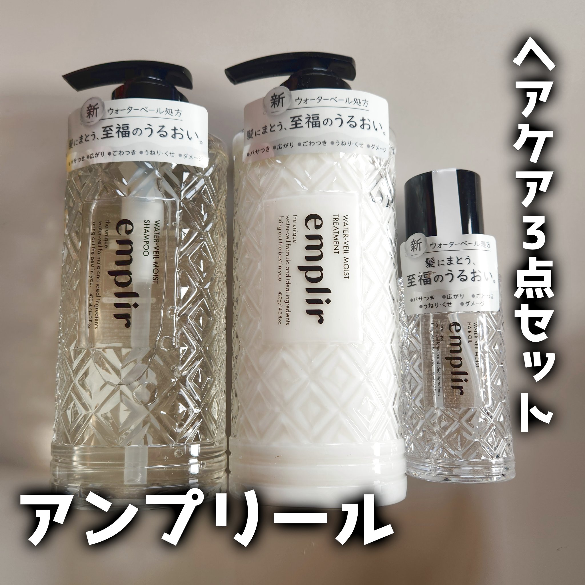 ウォーターベール　モイストヘアオイル/emplir/ヘアオイルを使ったクチコミ（1枚目）