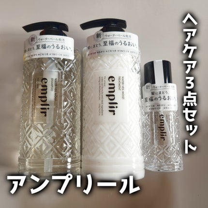 ウォーターベール モイストシャンプー/トリートメント/emplir/市販シャンプーを使ったクチコミ(1枚目)