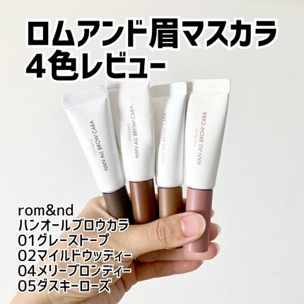 ハンオールブロウカラ/rom&nd/眉マスカラを使ったクチコミ(1枚目)