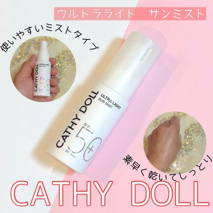 ウルトラライト サンミスト/CathyDoll/日焼け止めミスト・スプレーを使ったクチコミ(1枚目)