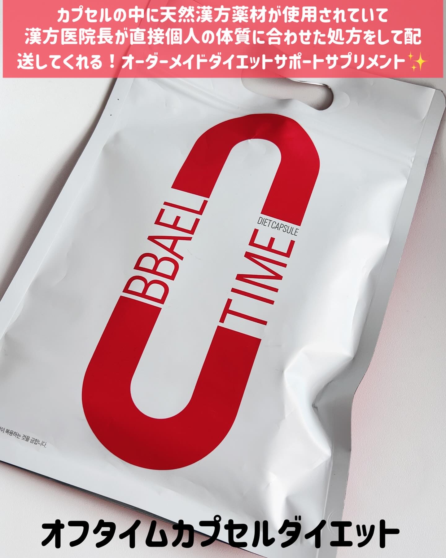 オフタイム/ロハセル韓方医院/ボディサプリメントを使ったクチコミ（2枚目）