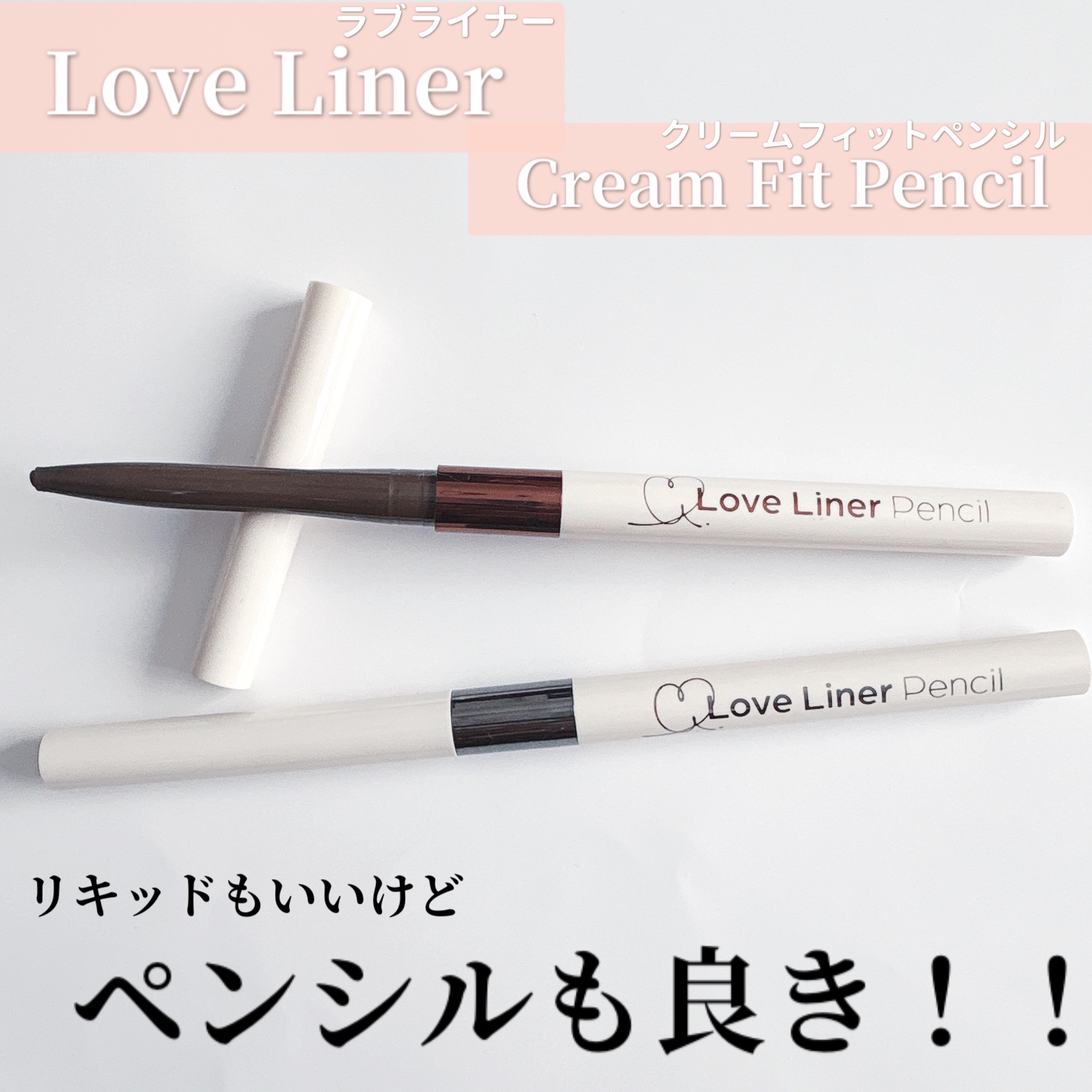 ラブ・ライナー クリームフィットペンシルR　極細楕円芯＜アイライナー＞/ラブ・ライナー/ペンシルアイライナーを使ったクチコミ（1枚目）