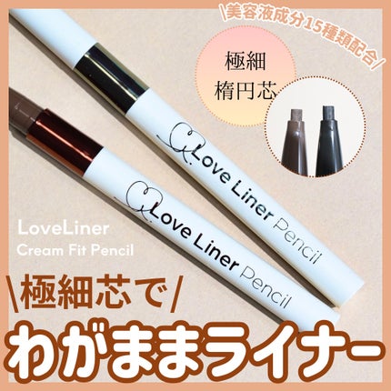 ラブ・ライナー クリームフィットペンシルR 極細楕円芯<アイライナー>/ラブ・ライナー/ペンシルアイライナーを使ったクチコミ(1枚目)