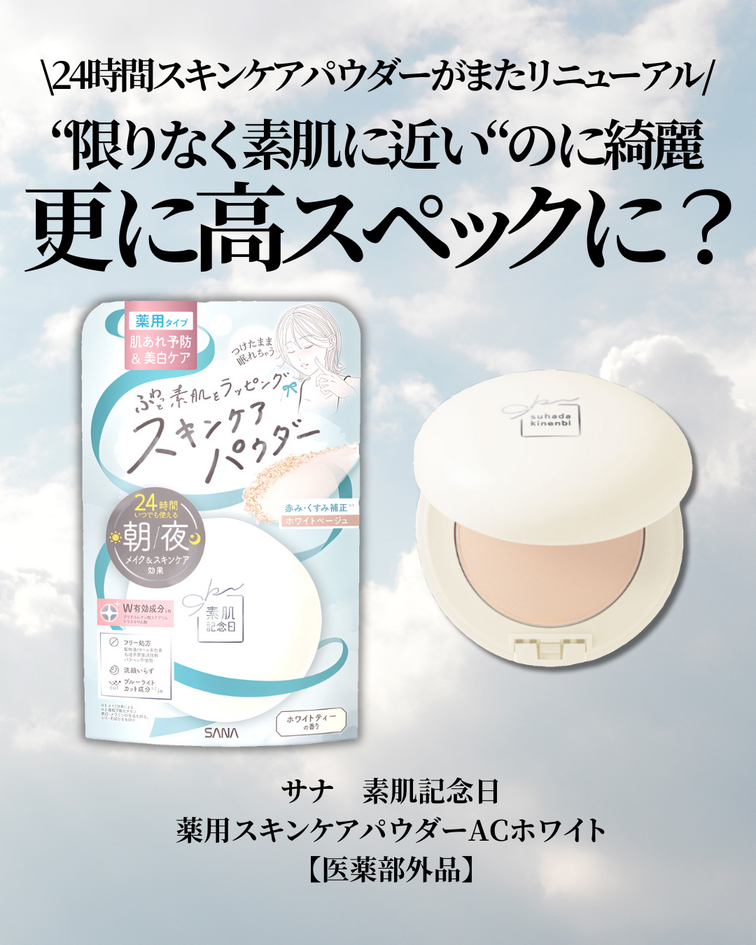 サナ 素肌記念日 薬用スキンケアパウダー ACホワイト【医薬部外品】/素肌記念日/プレストパウダーを使ったクチコミ（2枚目）