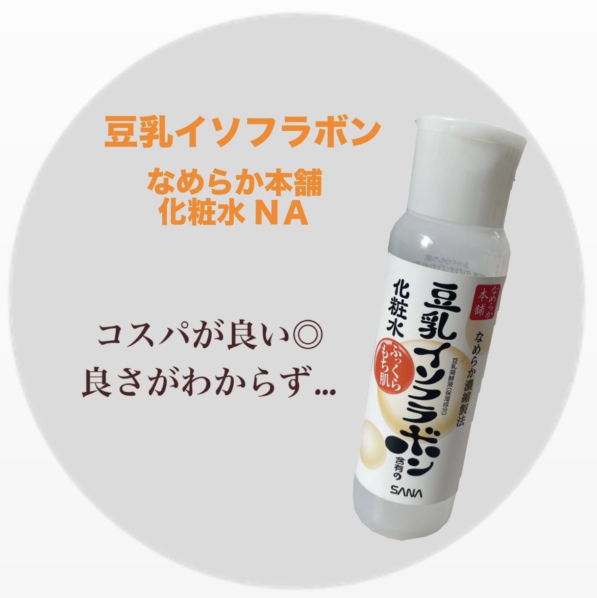 化粧水 NA 化粧水　ＮＡ’１９増量/なめらか本舗/化粧水を使ったクチコミ（1枚目）