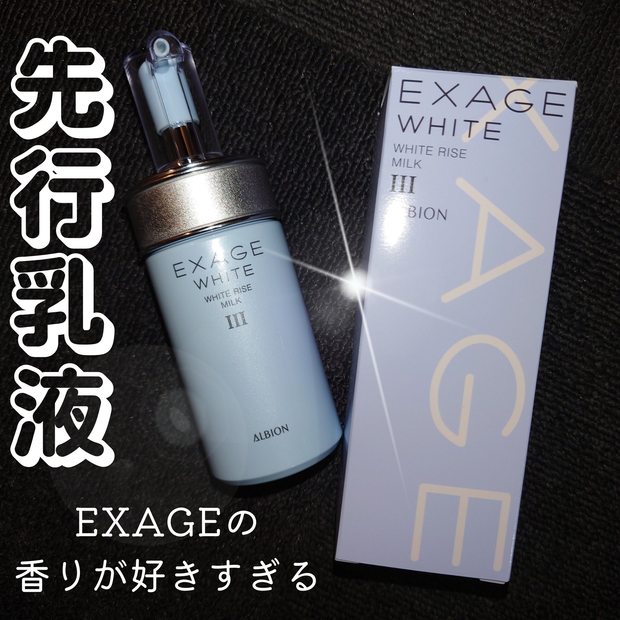 エクサージュホワイト ホワイトライズ ミルク/ALBION/乳液を使ったクチコミ（1枚目）