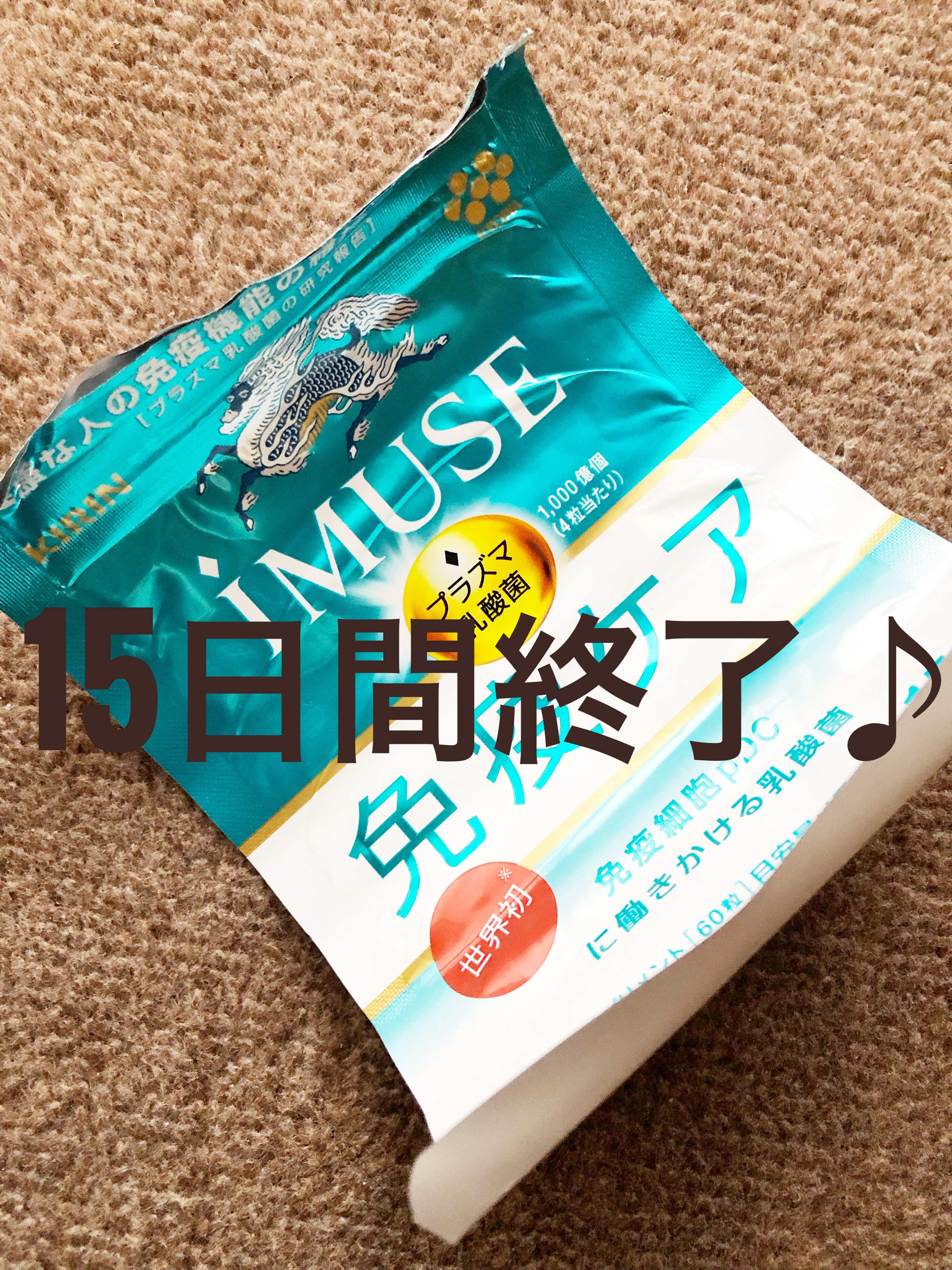 iMUSEプラズマ乳酸菌サプリメント/キリン/健康サプリメントを使ったクチコミ（1枚目）