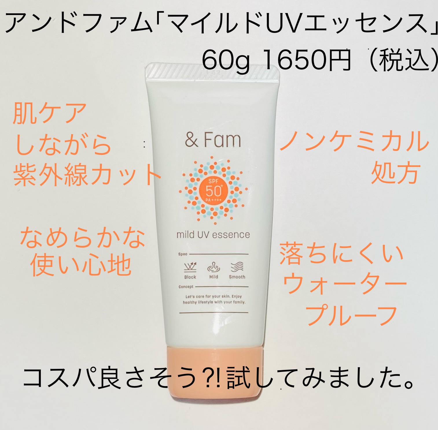 アンド ファム マイルドUVエッセンス＜日やけ止めクリーム＞/＆ Fam/日焼け止めクリームを使ったクチコミ（1枚目）