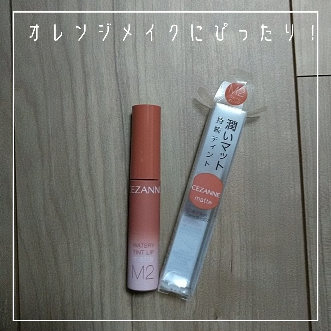ウォータリーティントリップ マット/CEZANNE/リップティントを使ったクチコミ(2枚目)