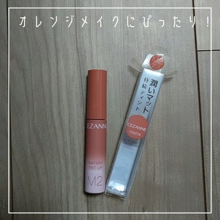 ウォータリーティントリップ マット/CEZANNE/リップティントを使ったクチコミ(2枚目)