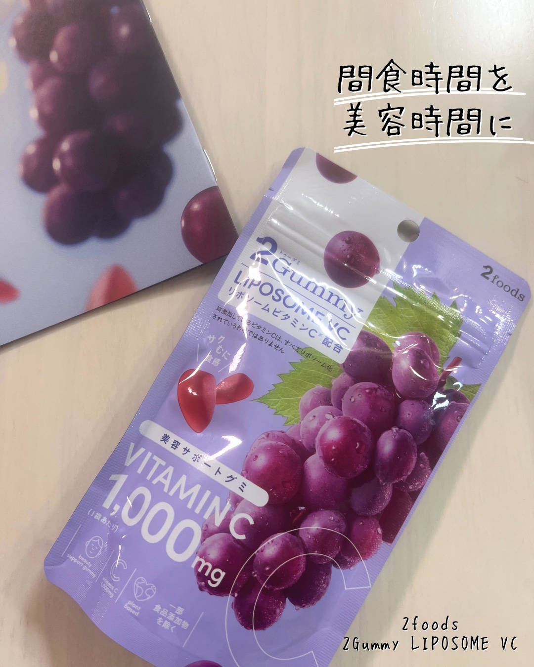 2Gummy LIPOSOME VC/2foods/美容サプリメントを使ったクチコミ（1枚目）